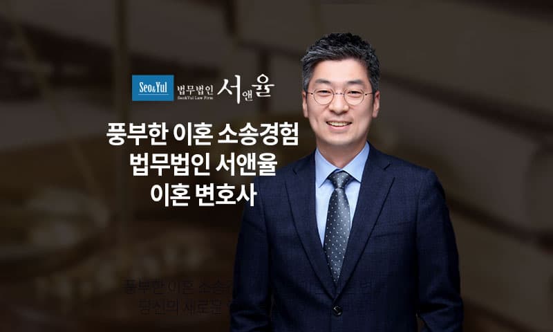 법무법인 서앤율 이혼