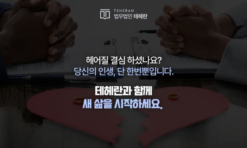 법무법인 테헤란 이혼